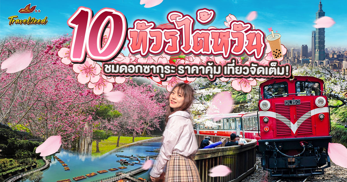 10 ทัวร์ไต้หวัน ชมดอกซากุระ ราคาคุ้ม เที่ยวจัดเต็ม !