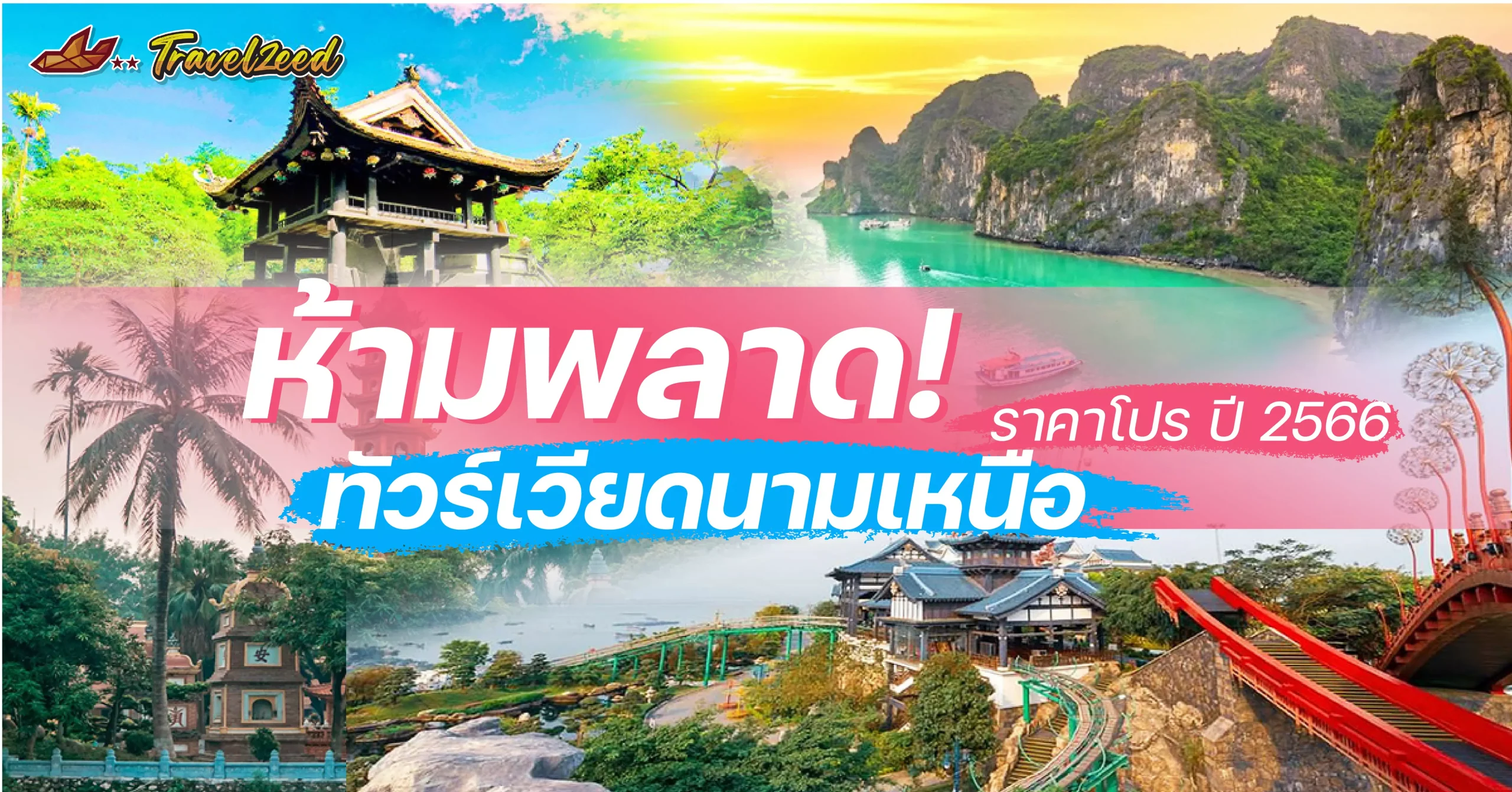 ห้ามพลาด! ทัวร์เวียดนามเหนือ ราคาโปร ปี 2567