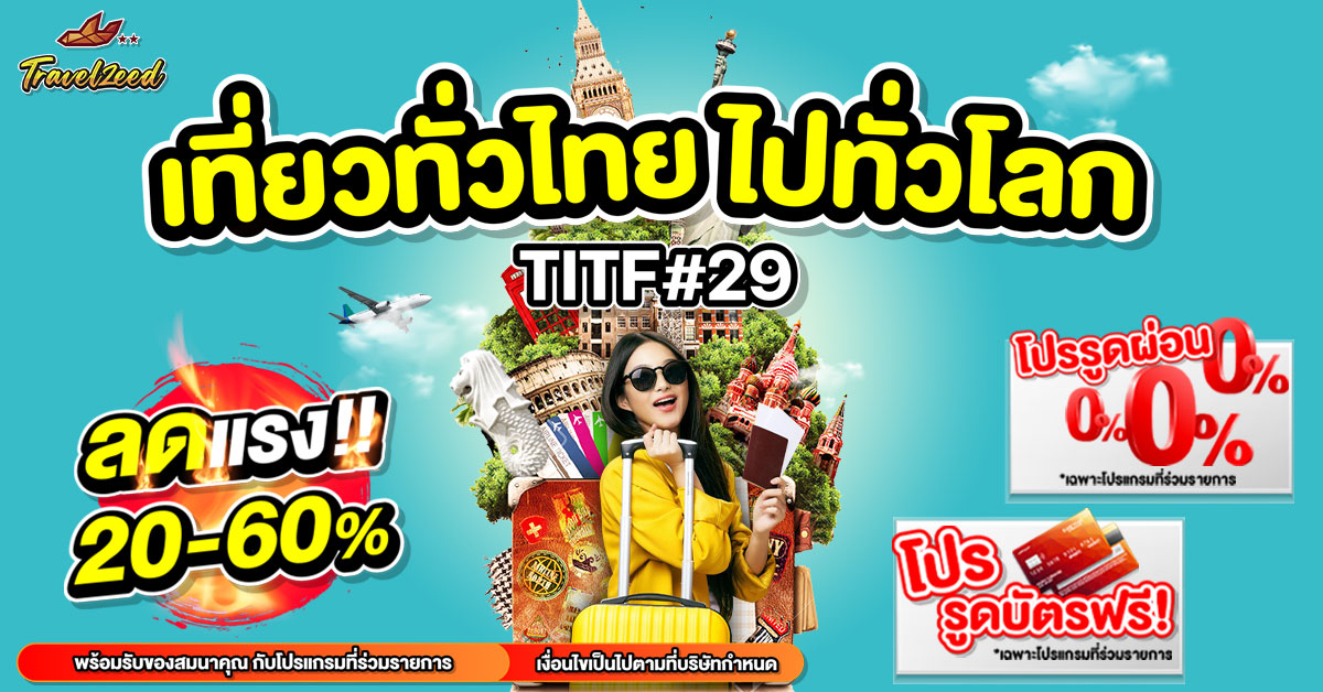 TRAVELZEED กับ “เที่ยวทั่วไทย ไปทั่วโลก ” ครั้งที่ 29