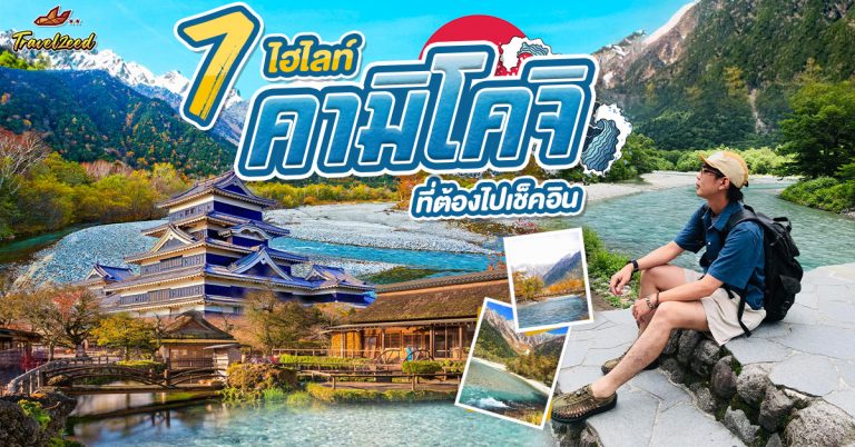 7 จุดไฮไลท์ที่ต้องไปเช็คอินที่คามิโคจิ
