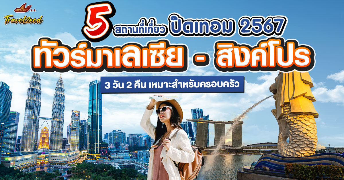 5 สถานที่เที่ยวปิดเทอม 2567 ทัวร์มาเลเซีย – สิงค์โปร 3 วัน 2 คืน สุดคุ้ม