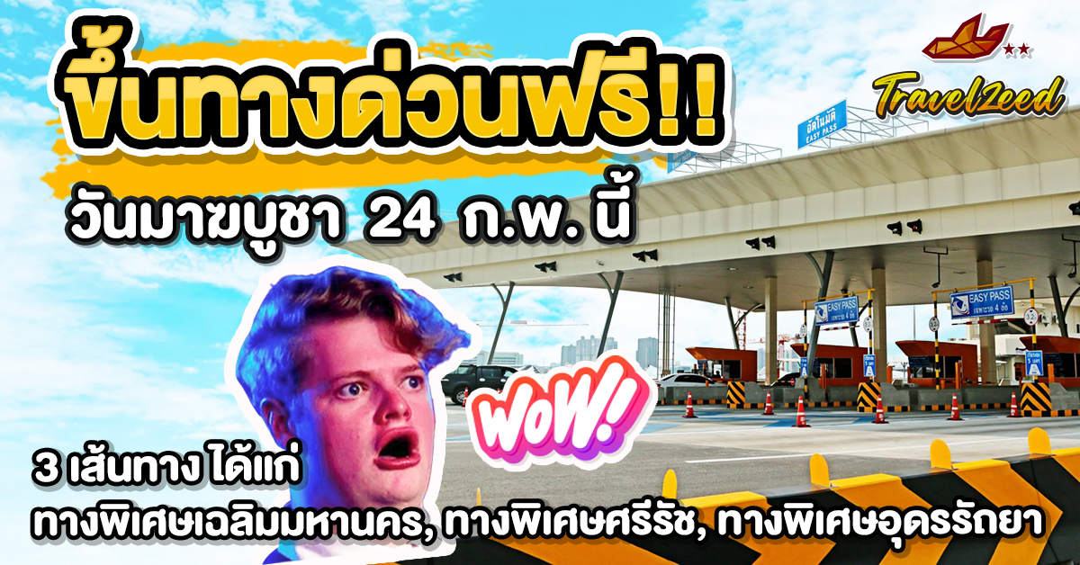 ขึ้นทางด่วนฟรี! 24 ก.พ. วันมาฆบูชานี้