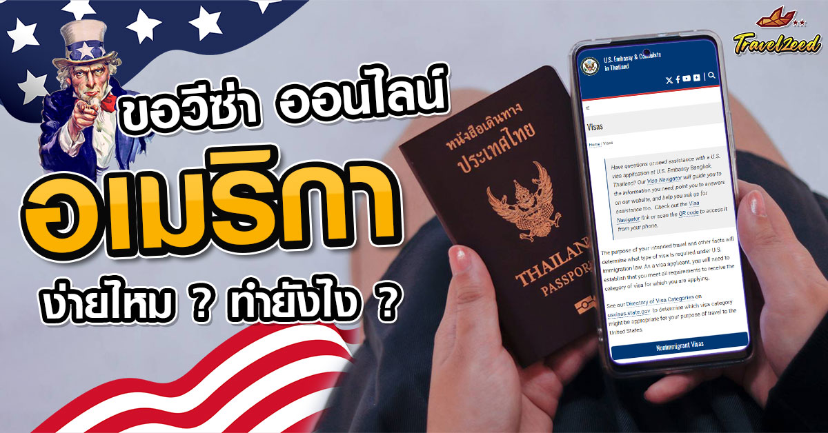 ขอวีซ่าอเมริกา ออนไลน์ ง่ายไหม? ทำยังไง?