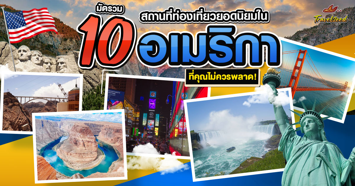 มัดรวม 10 สถานที่ท่องเที่ยวยอดนิยมใน อเมริกา ที่คุณไม่ควรพลาด