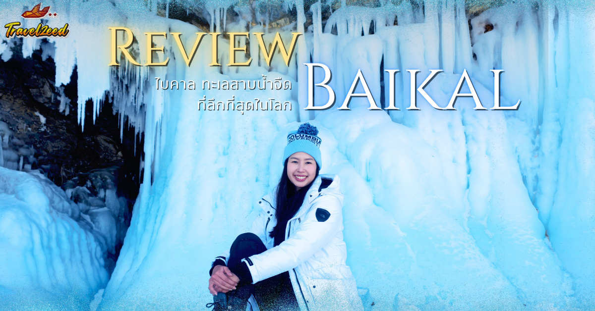 Baikal ไบคาล