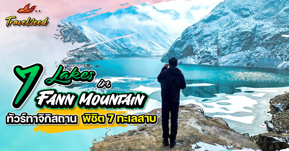 ทัวร์ทาจิกิสถาน! พิชิต 7 ทะเลสาบ Seven Lakes In Fann Mountains