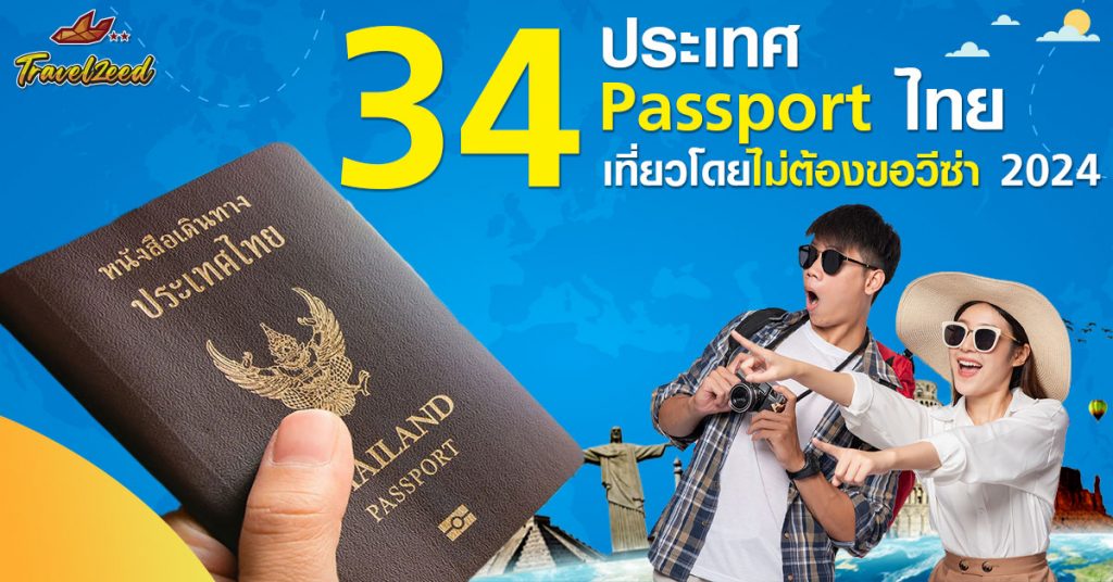 34 ประเทศ พก Passport ไทยเที่ยวโดยไม่ต้องยื่นขอวีซ่า 2024