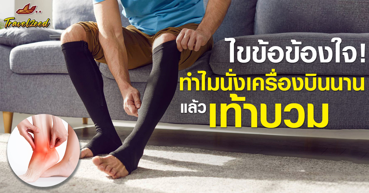 ไขข้อข้องใจ! ทำไมนั่งเครื่องบินนานแล้ว “เท้าบวม”