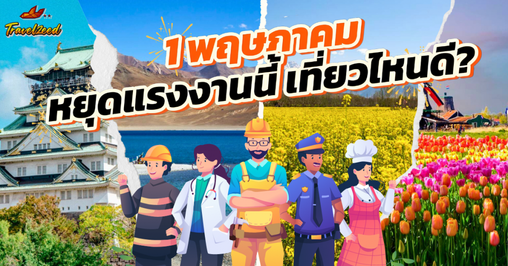 วันแรงงาน 1 พฤษภาคมนี้ ไปเที่ยวที่ไหนดี?