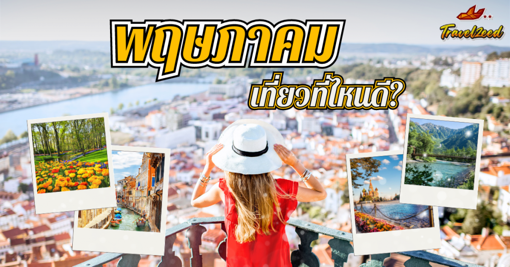เดือนพฤษภาคม เที่ยวไหนดี? รวมประเทศน่าไป + ที่ควรเลี่ยง อัปเดต 2569
