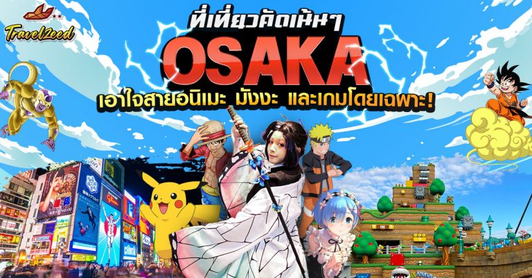 Osaka ที่เที่ยวเอาใจสายอนิเมะ มังงะ และเกมโดยเฉพาะ!
