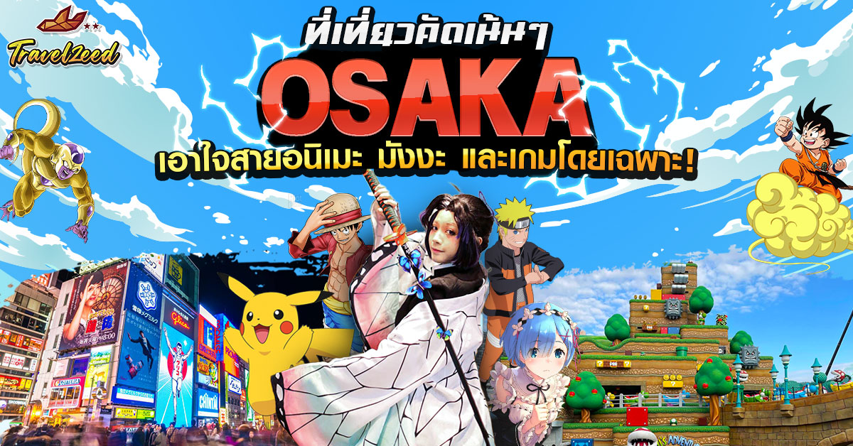 Osaka ที่เที่ยวเอาใจสายอนิเมะ มังงะ และเกมโดยเฉพาะ!