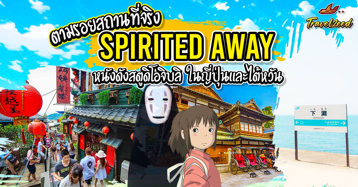 Spirited Away