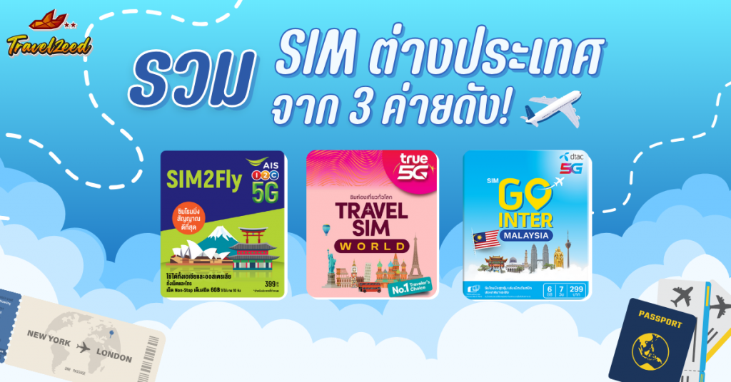 รวม SIM ต่างประเทศจาก 3 ค่ายดัง! สายเดินทางห้ามพลาด