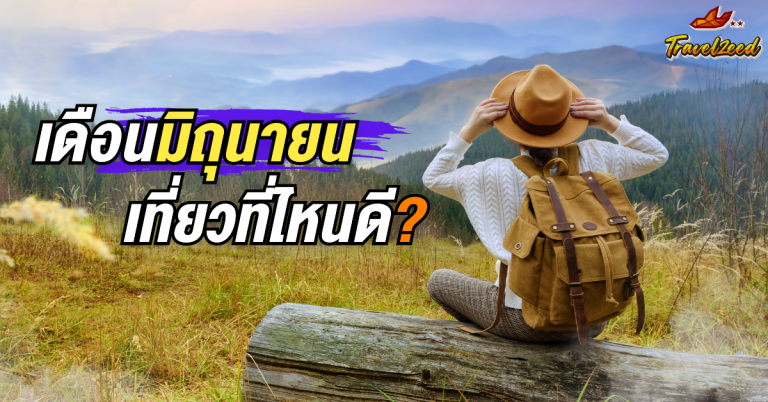 เดือนมิถุนายน เที่ยวไหนดี? แจก 7 พิกัดสถานที่เที่ยวต่างประเทศ! 2569