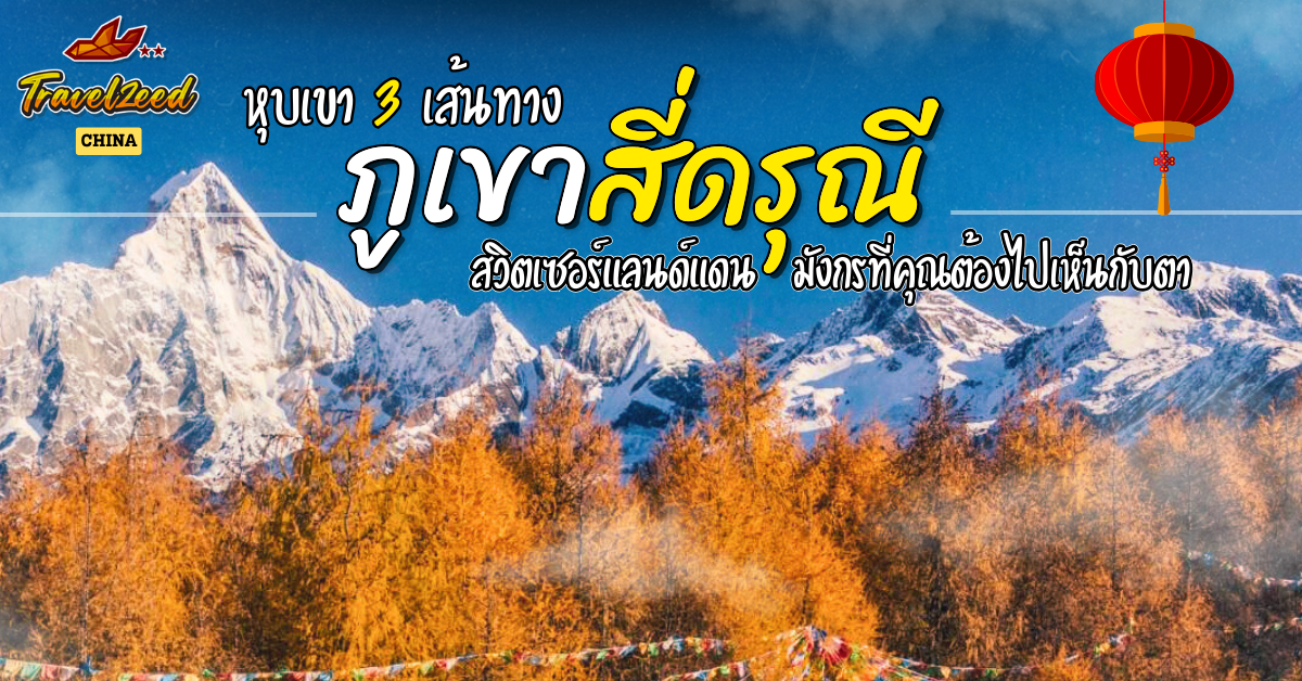 Siguniangshan ภูเขาสี่ดรุณี