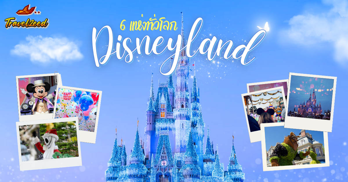 Disneyland