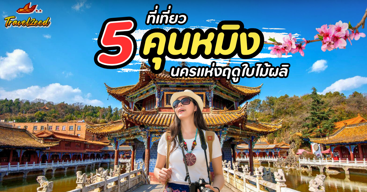 คุนหมิง Kunming