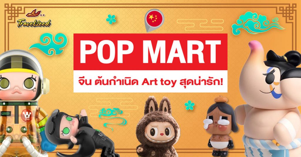 POP MART จีน Art toy