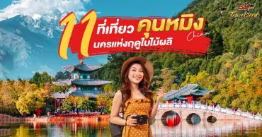 แจกพิกัด 11 ที่เที่ยวคุนหมิง นครแห่งฤดูใบไม้ผลิ