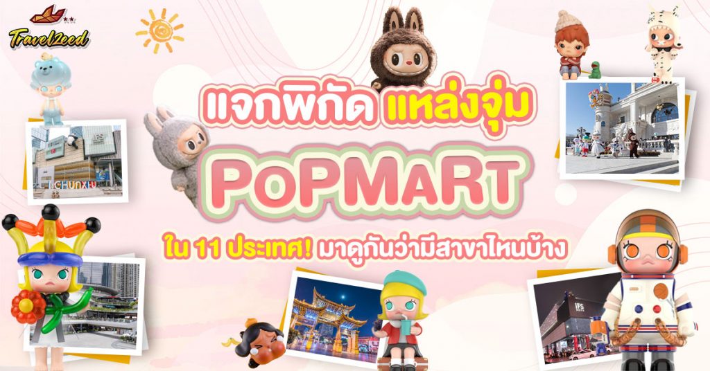 popmart ประเทศ