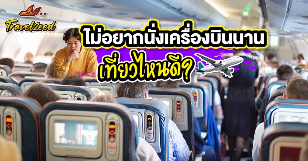 เครื่องบินนาน