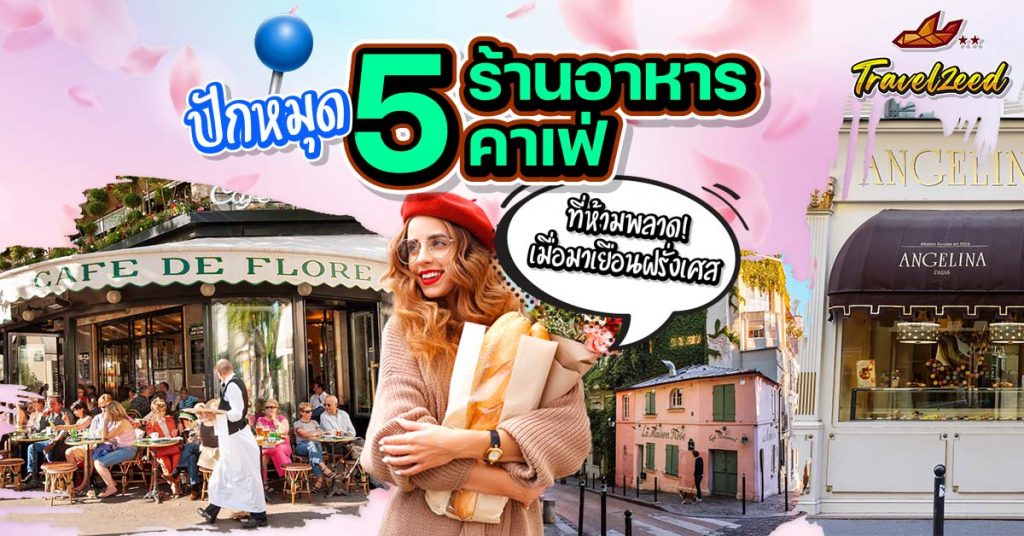 ปักหมุด 5 ร้านอาหาร คาเฟ่ ที่ห้ามพลาดเมื่อมาเยือนฝรั่งเศส