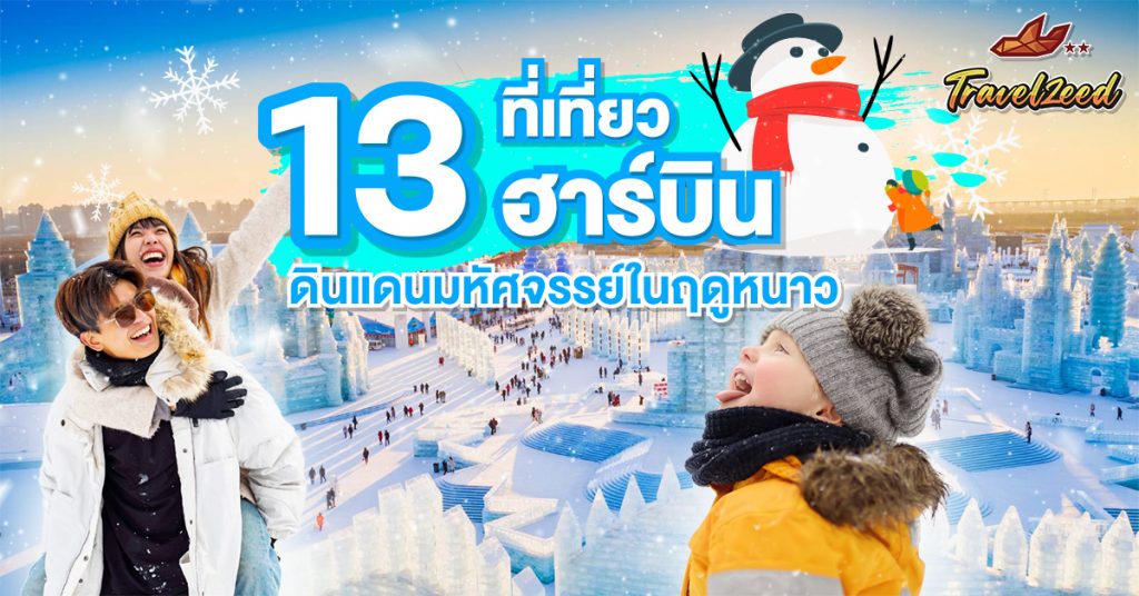 13 place harbin attraction