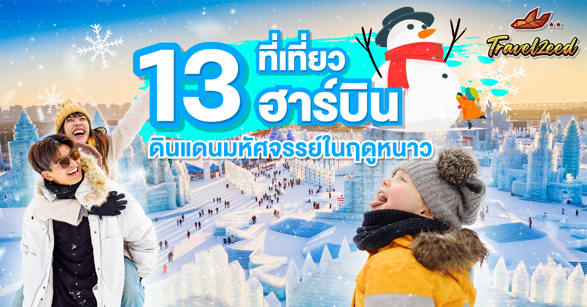 13 place harbin attraction