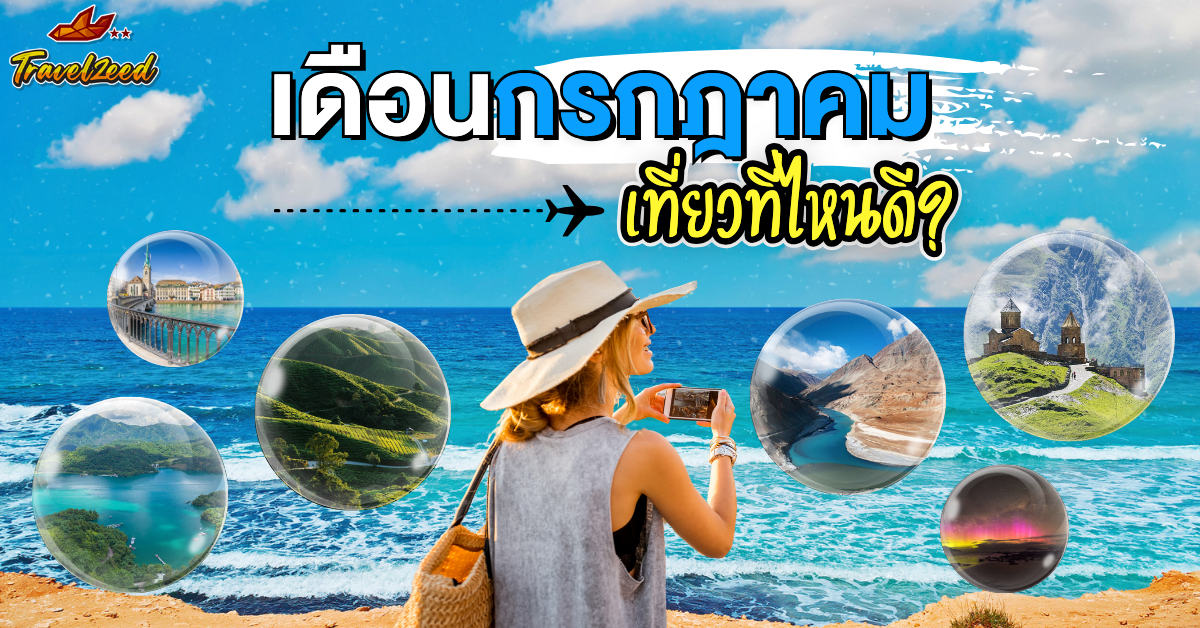 เดือนกรกฎาคม เที่ยวที่ไหนดี? ต่างประเทศ July Travel