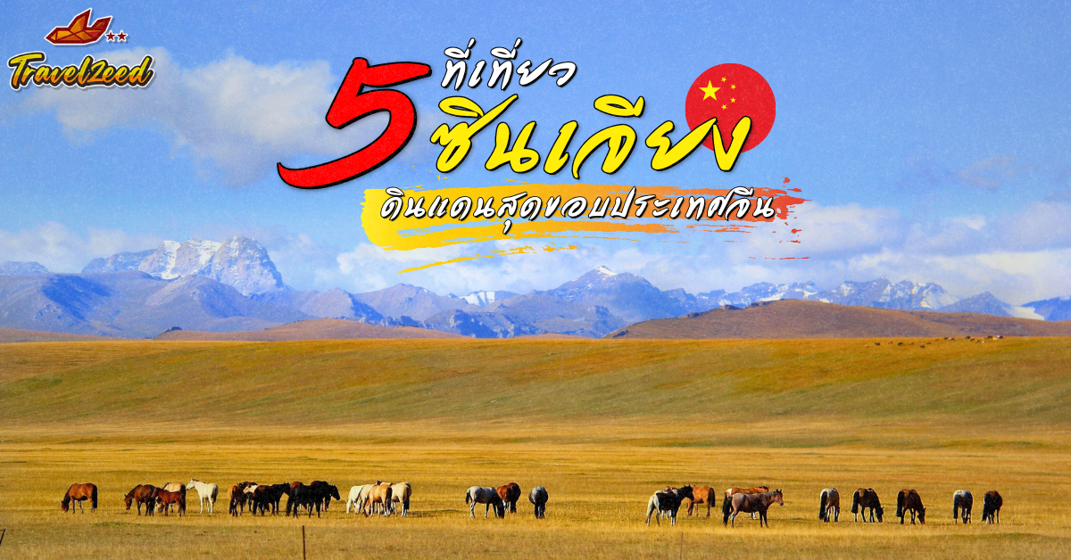 Xinjiang ซินเจียง