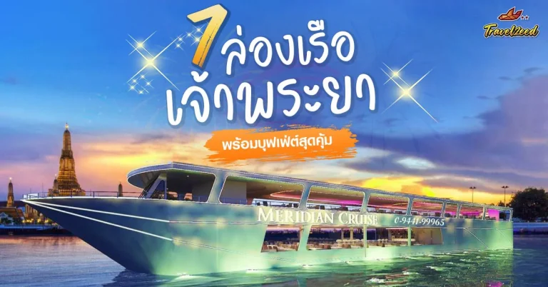 7 พิกัด ล่องเรือเจ้าพระยาที่ไหนดี พร้อมบุฟเฟ่ต์สุดคุ้ม ปี 2569