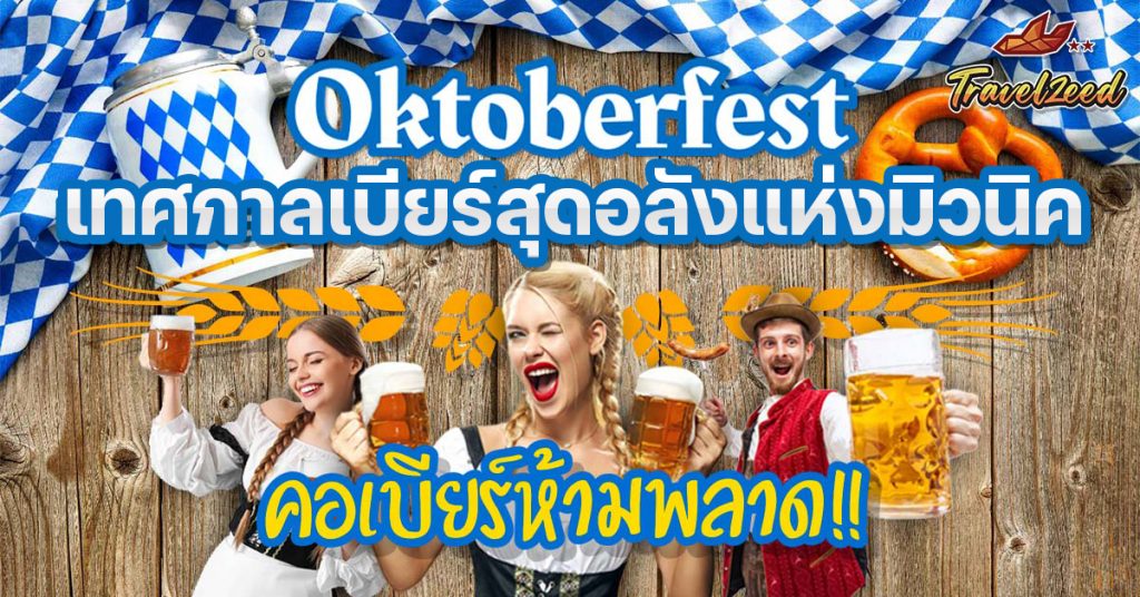OktoberFest 2025