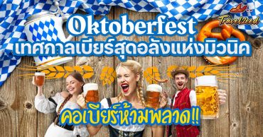 Oktoberfest 2025 : เทศกาลเบียร์ สุดอลังเมืองมิวนิก คอเบียร์ห้ามพลาด!!!