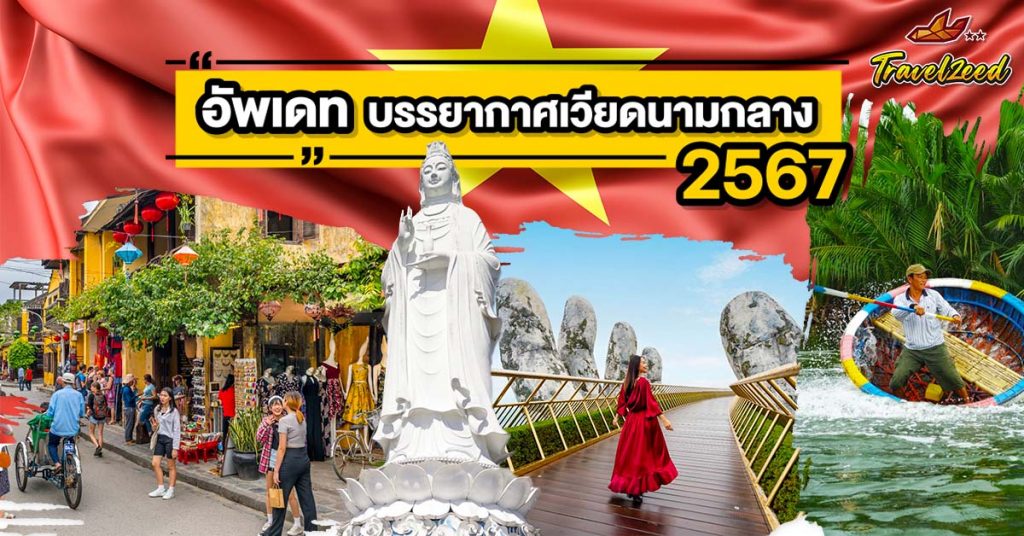 UPDATE บรรยากาศที่เวียดนามกลาง 2567!