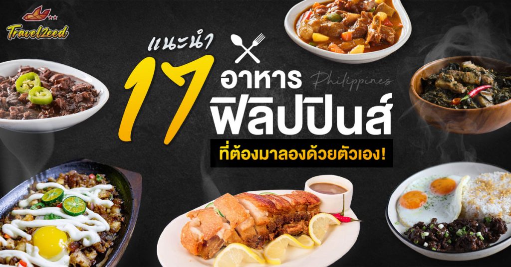 แนะนำ 17 อาหารฟิลิปปินส์ที่ต้องมาลองด้วยตัวเอง!