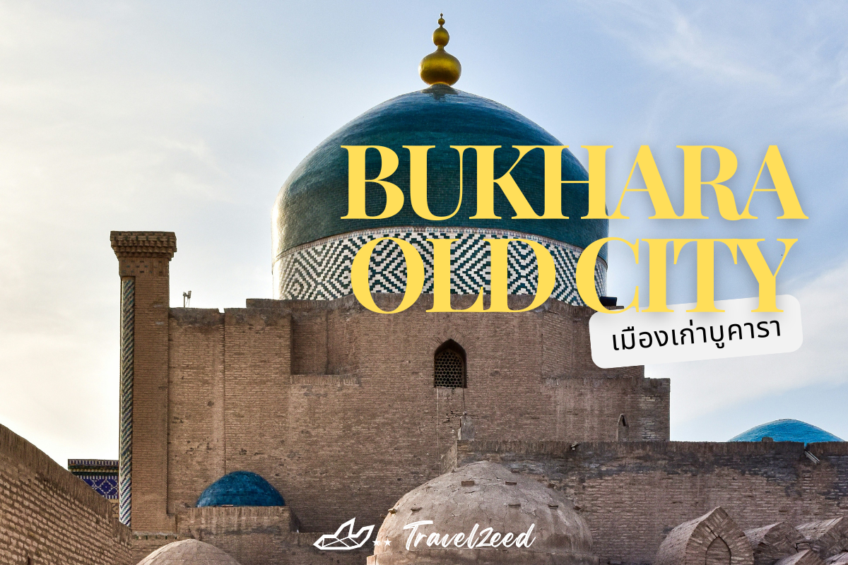 เมืองเก่าบูคารา (Bukhara Old City)