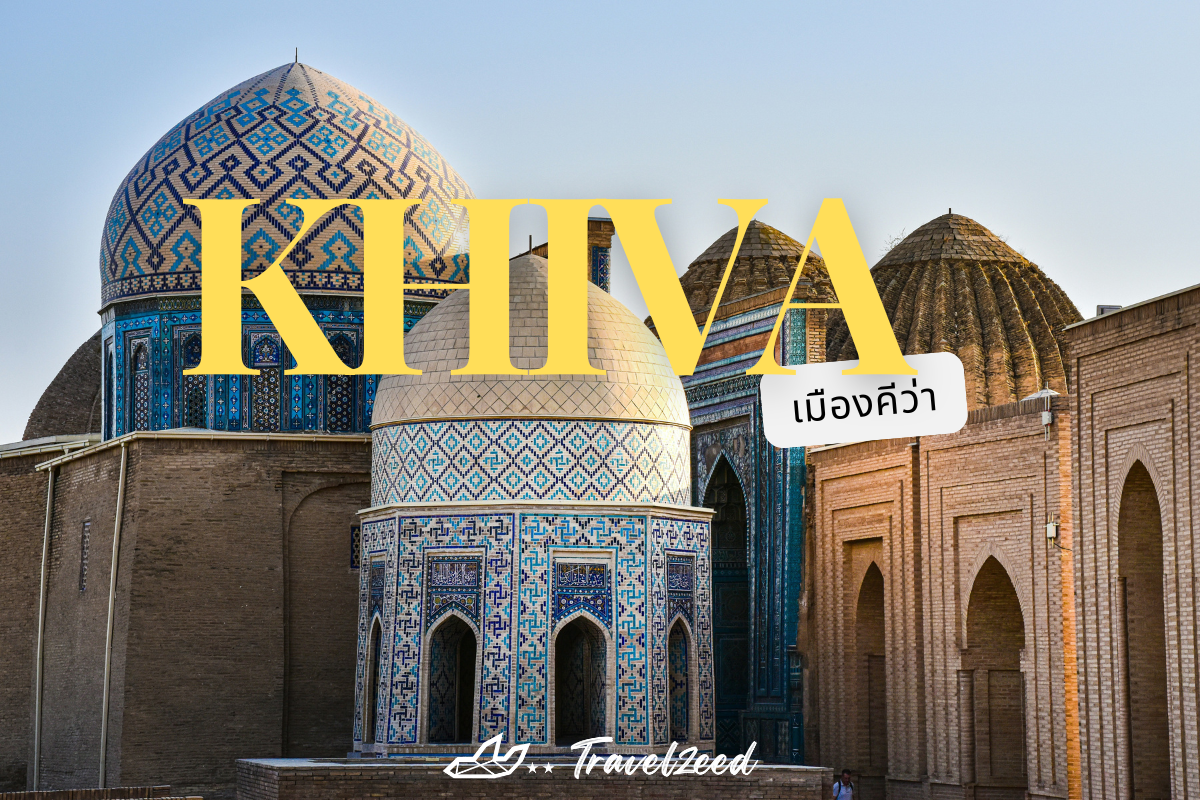 เมืองคีว่า (Khiva)