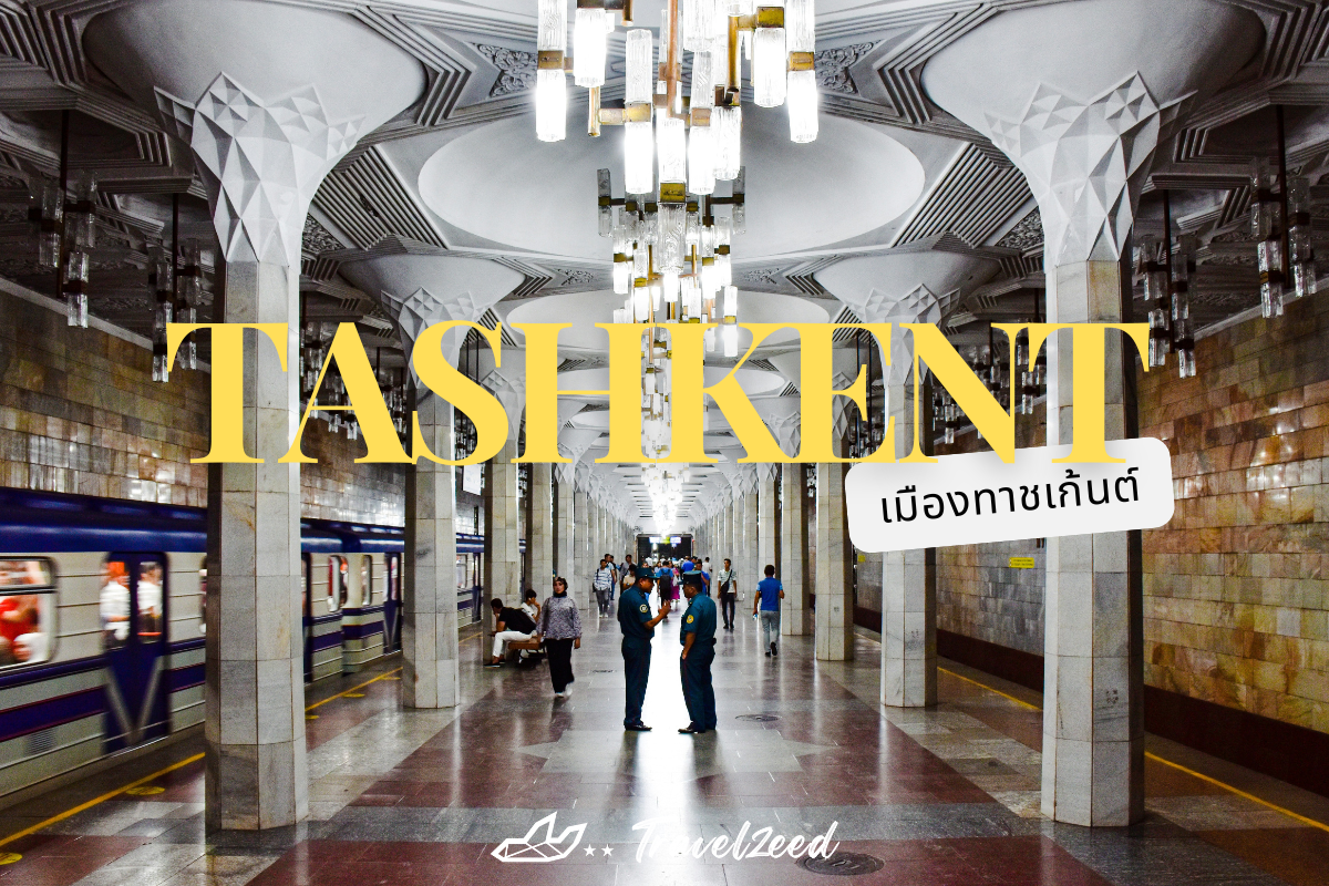 เมืองทาชเก้นต์ (Tashkent)