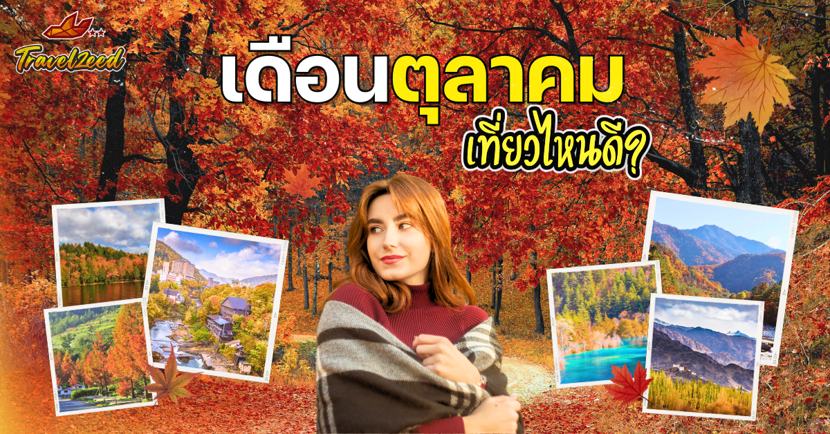 เดือนตุลาคม เที่ยวที่ไหนดี? ต่างประเทศ October Travel
