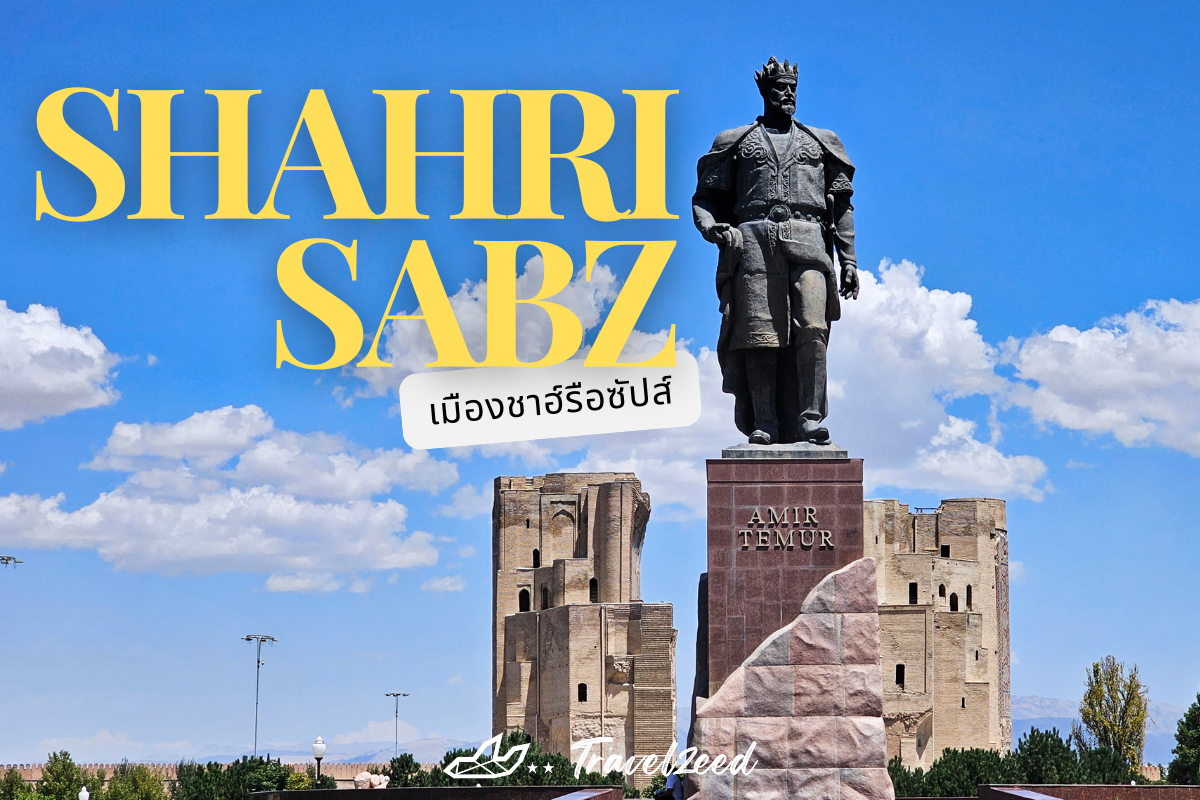 เมืองชาฮ์รือซัปส์ (Shahrisabz)