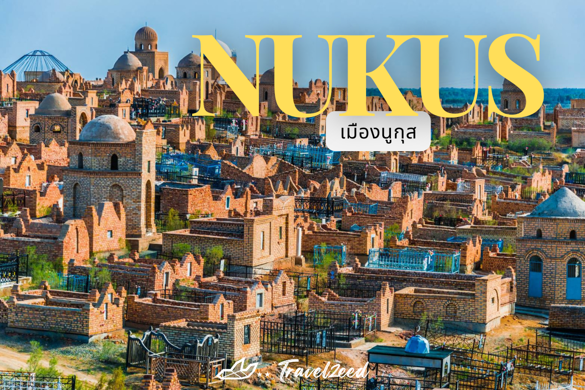 เมืองนูกุส (Nukus)