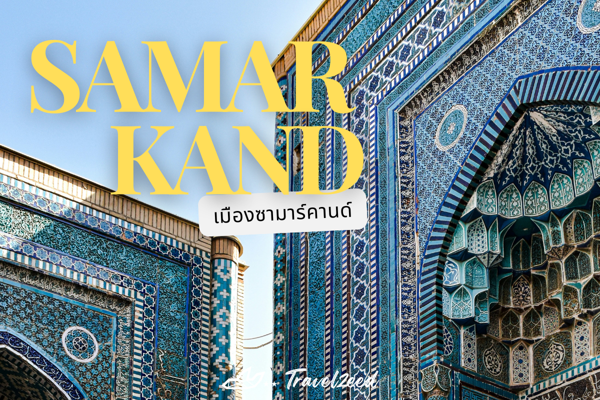 เมืองซามาร์คานด์ (Samarkand)