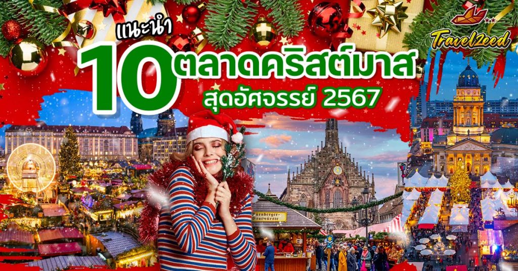 10 ตลาดคริสต์มาส ยุโรป 2025 ที่ห้ามพลาด!!!!