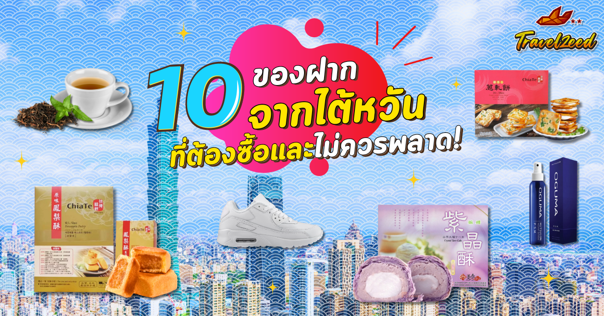 ของฝากไต้หวัน, Taiwan Souvenir