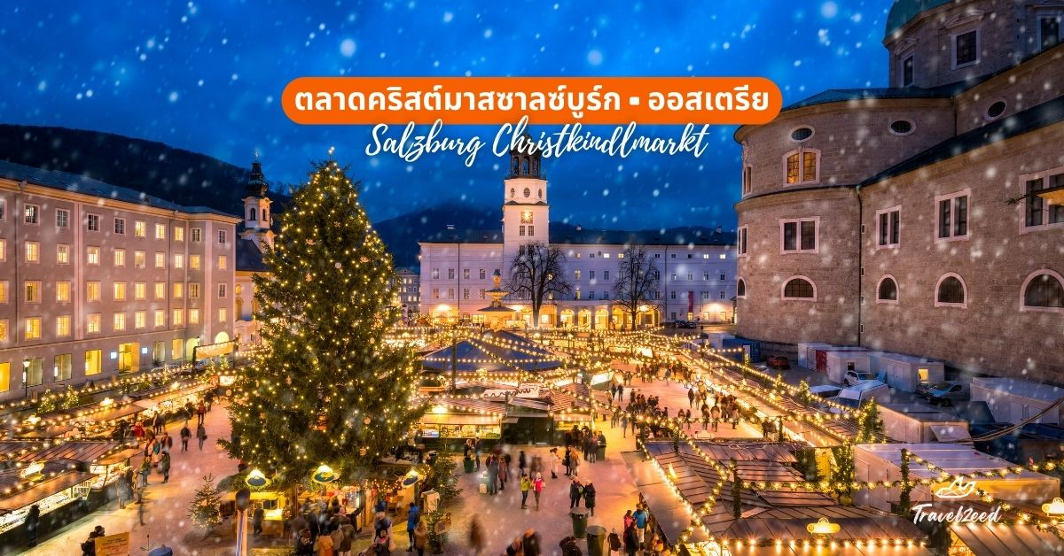 ตลาดคริสต์มาสซาลซ์บูร์ก (Salzburg Christkindlmarkt), ออสเตรีย