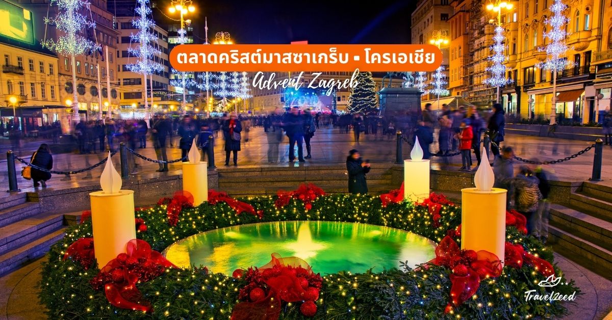 ตลาดคริสต์มาสซาเกร็บ (Advent Zagreb), โครเอเชีย