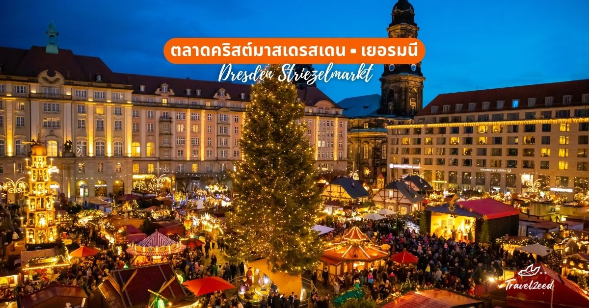 ตลาดคริสต์มาสเดรสเดน (Dresden Striezelmarkt), เยอรมนี