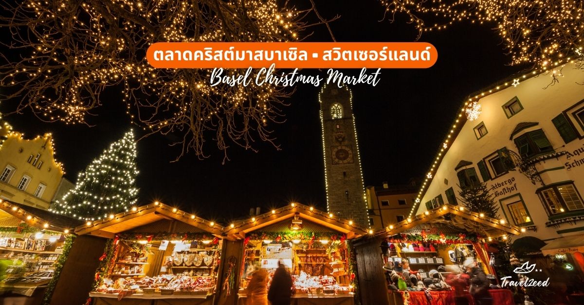 7. ตลาดคริสต์มาสบาเซิล (Basel Christmas Market), สวิตเซอร์แลนด์