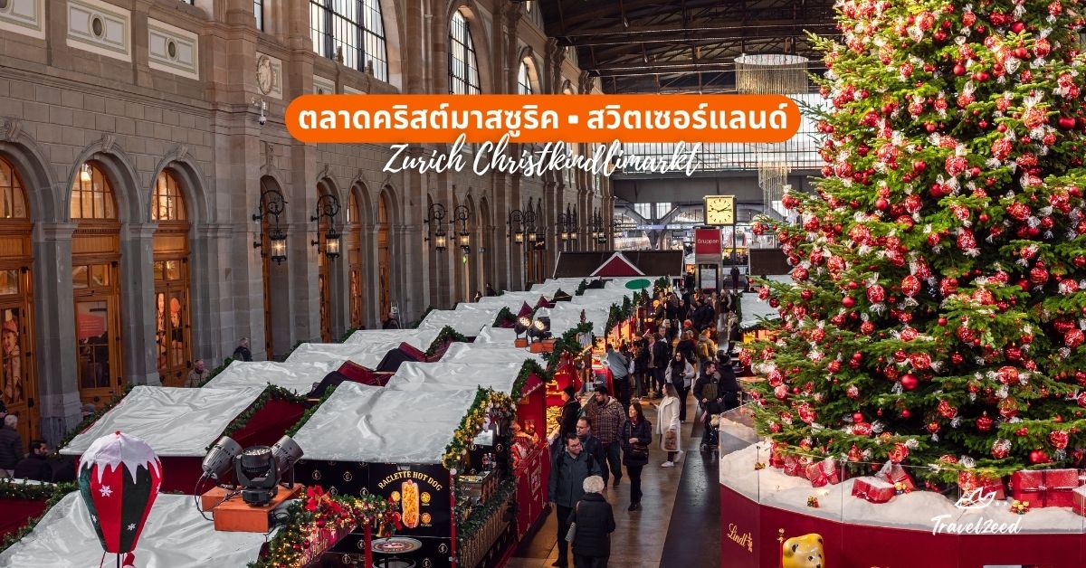 ตลาดคริสต์มาสซูริค (Zurich Christkindlimarkt), สวิตเซอร์แลนด์